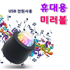 USB 미러볼 휴대용 자동차 노래방 조명 관광버스 핀볼, (선택2번)6컬러미러볼