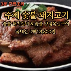 국내산 돼지갈비 양념 구이용 숯불 돼지 목살 갈비살 구이 대용량 180g 2팩 5팩, 8)숯불양념 목살구이5팩