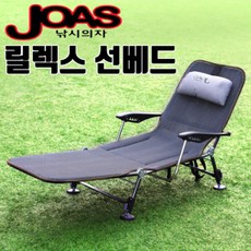 조아스 릴렉스 선베드(메쉬) 낚시의자
