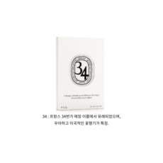 딥디크 차량용 방향제 본품 리필 베이 34번가 진저, 34번가 단품개