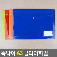 [다미르]똑딱이 A3 클리어화일 똑딱이파일 A3화일케이스 똑딱이스냅화일 포켓화일 단추파일 파일정리 서류정리