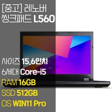 레노버 씽크패드 L560 인텔 6세대 Core-i5 RAM 8-16GB SSD탑재 윈도우 11설치 중고 노트북, WIN11 Pro, 16GB, 512GB, 코어i5, 블랙