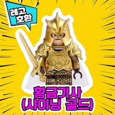 [큐브월드] 각종 캐릭터 블록 미니피규어 시리즈 Ver.5 중국레고 레고호환블록, 18. 황금기사(샤이닝골드)