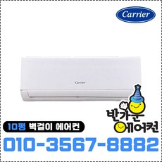 캐리어 벽걸이 에어컨 10평형 인버터 냉방전용 CSV-A101LV