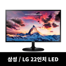 삼성 엘지 LED모니터 모니터, 22인치 led