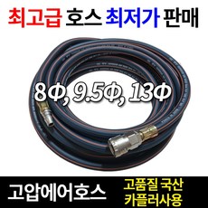디와이호스 고압 에어호스 콤프레샤 5M 10M 15M 20M 30M 50M 카플러장착 콤프레샤호스, 13mmX50M(카플러장착)