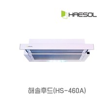 해솔전자 HS-460A 슬림후드 실버바 슬라이드후드 교체용 필터 600 실버, 없음, 필터추가