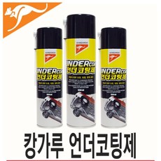 캉가루 언더코팅/차량하부코팅/하체비치스프레이 타입