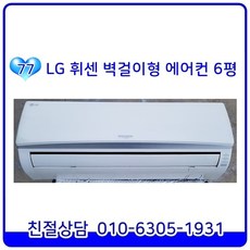 LG 휘센 중고에어컨 벽걸이형 6평