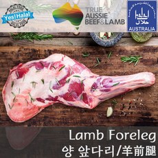 Yes!Global 양고기 앞다리 양앞다리 Halal Lamb Foreleg (오이스터컷 Oyster cut 할랄), 1팩, 2.648kg