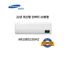 삼성 인버터 벽걸이 에어컨 10평형 설치비 별도, 삼성 인버터벽걸이 에어컨 10평 AR10B5150HZN