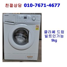 [중고] 클라쎄 드럼세탁기 9kg [빌트인가능]