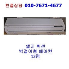 [중고] LG 휘센 벽걸이 에어컨 13평