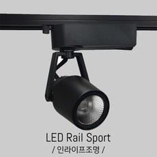 인라이프조명 IA-250 COB12W 주광색6000K일체 스포트 조명 백화점 미술관아트 갤러리 LED 레일등 인테리어조명