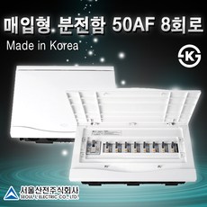 서울산전 노출형 분전함 모음 30AF 50AF 배선 누전 차단기 매입 두꺼비집, [선택08-1] 매입형 50AF 8회로(일반형)