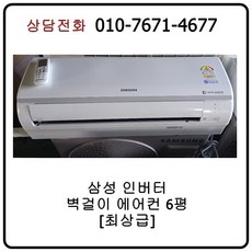 [중고에어컨] 삼성 인버터 벽걸이 에어컨 6평 [최상급]