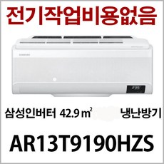 삼성 인버터 냉난방기 AR13T9190HZS 지역별배송비 별도 (서울 경기 인천 충청설치) 진공작업비 무료