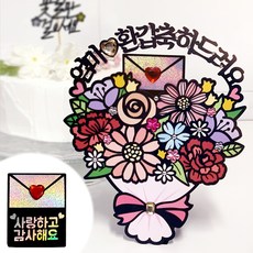 시우리빙 꽃다발 반전 용돈 토퍼 거치대 세트 케이크 비즈 토퍼, 선택01 엄마 환갑축하드려요 + 사랑하고 감사해요