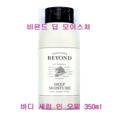 비욘드 딥 모이스처 바디 세럼 인 오일 350ml / 기획세트 / 택1, 세럼인오일(단품1개만/케이스없음)-350ml
