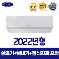 캐리어 본사설치)인버터 6평 8평 10평 13평 16평 벽걸이에어컨 전국기본설치무료, 8평형