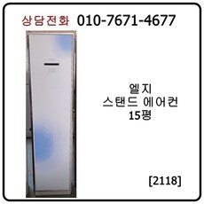 [중고에어컨] 엘지 스탠드 에어컨 15평 [2118]