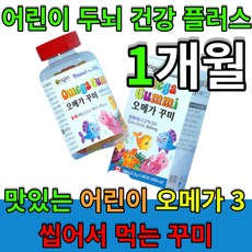 어린이 키즈 오메가 3 두뇌 뇌 영양 분 맛있는 오메가쓰리 3리 쑤리 epa+dha 360mg 식물성 펙틴 천연 레몬 향 씹어먹는 아이 omega kdis 고등어 아라비아검 포스파, 1개월(90꾸미x1병)