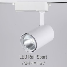 인라이프조명 IA-246 COB30W 주광색5700K 스포트조명 백화점레일스포트 미술관아트조명 갤러리스포트조명 LED스포트등 인테리어조명