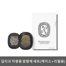 딥티크 딥디크 명품 차량용 방향제 /케이스 및 베이 리필 세트 플레르 도랑제 단품 리필향, 패키지(케이스+리필향)