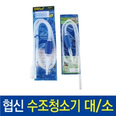 [라임펫아쿠아] 협신 사이펀 [대 소] 수족관청소 어항청소 싸이펀 환수, 1개