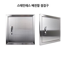 통신함 커버 세대 분전반 배전반 점검구 배전함 분전함 뚜껑 스텐 30X30cm
