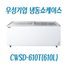 그랜드우성 냉동쇼케이스 CWSD-610T