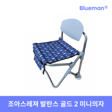 조아스레져 발란스 골드 II 미니의자 (뒷다리조절가능) 등받이 각도조절