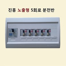 진흥 주택용 노출형 분전반 분전함 노출형분전반, 5회