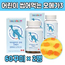 어린이 아기 오메가 3 구미 씹어먹는 손자 손녀 5세 6세 7세 추천 스리 유아 초등 학생 아이 아동 주니어 츄어블 젤리 식물성 펙틴 맛있는 멸치 피쉬 오일 성장기 선물 좋은 추천