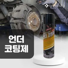 철공자닷컴 언더코팅제 자동차 하부 코팅 하체 부식 방음 방지, 5개입