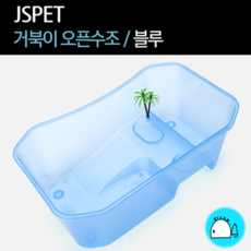 JSPET 거북이 오픈수조 (블루), 1개