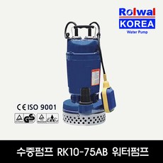 Rolwal 배수용 수중펌프 자동 5cm RK10-75AB
