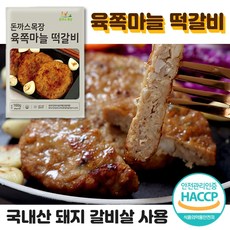 돼지고기떡갈비 소고기떡갈비 소떡갈비 마늘떡갈비 냉동떡갈비 떡갈비 아이들 어린이 아이 밥 반찬 간식 자취생 혼밥 반찬 캠핑용 국내산 돼지고기 갈비살 사용 육쪽마늘떡갈비 돈까스목장
