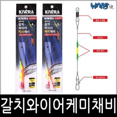 낚시방 키우라 갈치 와이어 케미채비/블랙 코팅/락 스냅도래 채용/K-733