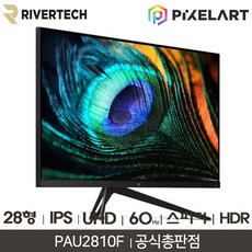리버텍 PIXELART PAU2810F IPS 리얼 4K UHD HDR
