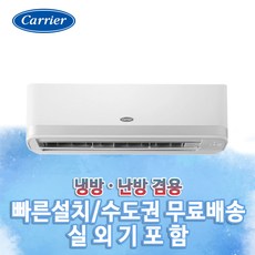 [캐리어] CSV-Q135B 인버터 벽걸이 냉난방기 13평 기본별도