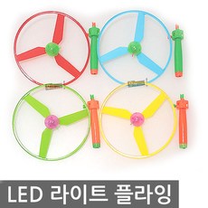 우야몰 LED 라이트 플라잉 프로펠러 비행기 프로펠라 발광 야광 플라이 장난감