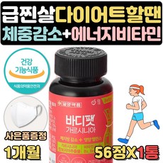 사은품증정 내장지방 체지방 줄이는법 빼는법 도움 효과좋은 단기간 다이어트 시작할때 가르시니아 살빼는 도움 보조제 약 한달 탄수화물 흡수억제 체지방 칼로리 컷팅제 턱살 팔뚝살 볼살, 1달분