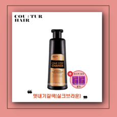 꾸띄르헤어 컬러 체인지 블랙 염색 샴푸 멋내기 갈색180ml + 헤어팩, 1개 + 헤어팩 2개