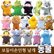 [청양] 보들이손인형 동물 17종 택1 - 구연동화 동물인형 인형극, 늑대