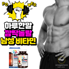 미국 대표 남성 종합비타민 < 멀티비타민 앤 미네랄 맥스 > 남자 종합영양제 3개월분 / 단품 및 1+1 1+2 2+2 하루한알 하루약속 의 기적! 활력 충전 남성피로회복제