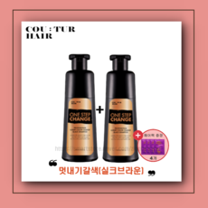 꾸띄르헤어 컬러 체인지 블랙 염색 샴푸 멋내기 갈색180ml + 헤어팩, 2개 + 헤어팩 4개