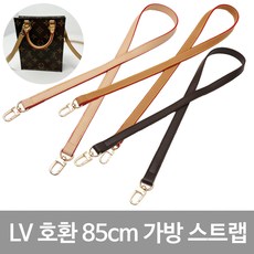 L 호환 가방 스트랩 85cm 명품 리폼 가방끈 가방부자재