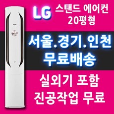 전국설치가능 LG 휘센 스탠드에어컨 17평형 18평형 20평형 인버터 스탠드 에어컨 실외기포함 수도권 천안 아산 대전 세종 청주 충주 논산 서산 홍성, 20평형 FQ20VCWWA1