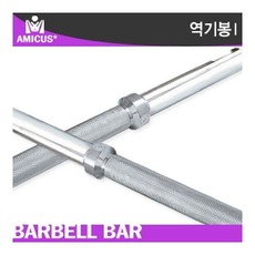 아미쿠스 - 역기봉 소1.3m+역기봉마구리1세트/봉Ø25, 아미쿠스 역기봉 소1.3m-역기봉마구리